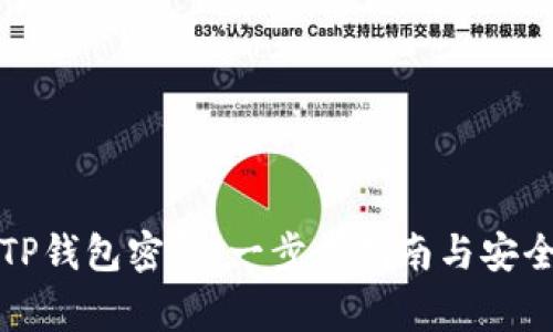 如何找回TP钱包密码:一步步指南与安全注意事项