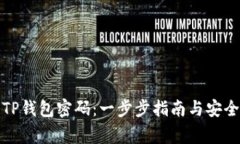 如何找回TP钱包密码：一步步指南与安全注意事项
