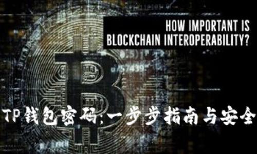 如何找回TP钱包密码:一步步指南与安全注意事项