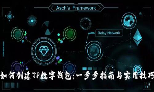 如何创建TP数字钱包:一步步指南与实用技巧