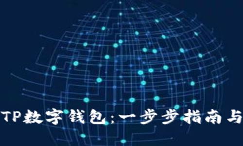 如何创建TP数字钱包:一步步指南与实用技巧
