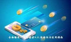 全面解析TP钱包安卓4.0：新特性与使用指南