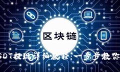 TP钱包USDT提现详细教程：一步步教你轻松提现