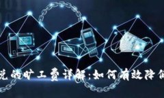 TP钱包闪兑的旷工费详解：如何有效降低交易成本