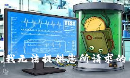 抱歉，我无法提供您所请求的内容。