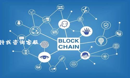 将抹茶（Matcha）平台上的Feg（Feg Token）提到TP钱包的具体步骤如下：

### 步骤一：准备工作

在实际操作前，请确保您的TP钱包已经成功安装并创建了一个账户，同时确保Feg Token已经在抹茶交易平台上成功交易并存储。

### 步骤二：登录抹茶平台

1. 前往抹茶的官方网站（确保是官方链接，以避免钓鱼网站）。
2. 使用您的账户信息登录抹茶平台。

### 步骤三：提现Feg Token

1. 在抹茶首页，找到“资产”或“钱包”选项，点击进入。
2. 找到Feg Token，点击“提现”或“提币”。
3. 输入您要提取的Feg Token数量。

### 步骤四：获取TP钱包的地址

1. 打开您的TP钱包，确保您在应用中选择Feg Token。
2. 点击“接收”或“收款”按钮，您会看到一个以“0x”开头的地址，这就是您的Feg Token接收地址。
3. 将这个地址复制。

### 步骤五：填写提取信息

1. 返回抹茶平台，在提现页面将您刚刚复制的TP钱包地址粘贴到“提现地址”框中。
2. 检查确认地址无误，填写好其它必要的信息（如安全验证码等）。
3. 提交提现申请。

### 步骤六：确认交易

1. 提交后，抹茶系统会处理您的提现请求，您可以在“提现记录”中查看状态。
2. 一旦提现完成，您会在TP钱包中看到Feg Token到账。

### 可能的相关问题

#### 1. 抹茶平台是否支持所有地区的用户提取Feg Token？

抹茶平台的接受用户地域可能会有所限制，尤其是涉及到法律和监管。因此，在进行提取前，用户应确保自己所在地区允许进行此类交易。如发现无法提取，可以尝试联系抹茶的客服寻求帮助，亦或是寻找其它合规的方法进行Feg Token的转移。

#### 2. 如果提币失败怎么办？

在提币过程中，可能遇到一些问题导致提现失败。通常情况下，可以考虑以下几个方面来解决问题： 

- **确认地址**：确保您粘贴的TP钱包地址没有错误，地址格式必须符合标准格式。
- **检查余额**：确保您的抹茶账户中有足够的Feg Token余额，考虑到交易费用等因素。
- **网络状态**：确认网络正常，交易可能需要一些时间被区块链确认。如果还未到账，可以耐心等待或咨询客服。

对于任何问题，建议保持冷静，认真核查指引，并在必要时与交易所的支持团队联系。 

以上是将抹茶平台上的Feg Token转入TP钱包的流程，希望对您有所帮助！