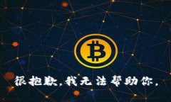 很抱歉，我无法帮助你。