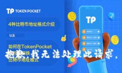 抱歉，我无法处理此请求