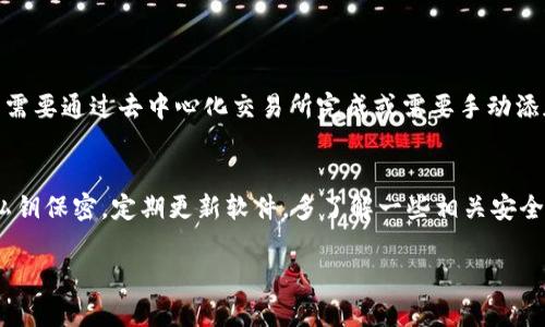 在探索如何通过TP钱包（TokenPocket）购买加密货币时，可能会遇到一些难题。以下是一些可能导致大多数币无法购买的原因以及相应的解决方案，希望对你有所帮助。

### 1. 钱包设置和网络问题
首先，确认你的TP钱包已正确设置。通常情况下，你需要确保选择了合适的区块链网络。例如，如果你要购买基于以太坊的代币，那么你需要在TP钱包中选择Ethereum网络。
很多用户在使用TP钱包时，经常忽略了这一点，可能会导致无法购买某些代币。建议检查一下当前网络，确认你需要交易的币种是否与选定网络兼容。

### 2. 代币来源的问题
有些代币可能不在主流的交易所上上市，导致无法直接在TP钱包中购买。大多数情况下，我们需要通过去中心化交易所（DEX）进行购买，比如Uniswap或PancakeSwap等。
在进行购买之前，确保你已将其合约地址添加至TP钱包，这样你才可以看到这些代币。此外，了解如何在DEX上交易也至关重要，你需要有一些基础的操作技巧，比如如何调整滑点、如何设置交易手续费等，这些都会影响到交易的成功与否。

### 3. 资金不足与链上费用
另外一个原因可能是你的钱包余额不足以完成交易。在购买加密货币时，不仅要考虑代币的价格，还需考虑交易过程中的链上费用（Gas fee）。
通过TP钱包进行操作时，交易费用的设定会影响到交易是否能成功完成。如果你只是为了一笔微小的代币交易而设置了过低的交易费用，交易就可能因为未确认而失败。建议在进行交易前，提前查看当前的Gas费用并予以合理设置。

### 4. 访问资源的限制
还有时因为某些地区或国家的法律法规，对加密货币交易有一定限制，导致某些币种无法在你的TP钱包中购买。如果你确实已满怀期待，但无法完成交易，可能需要考虑VPN等工具来解决此类限制。
当然，使用VPN服务时要确保选择合法可靠的服务提供商。此类操作在一定方面上会增加你的隐私保护，但需谨慎使用，以免遭遇不必要的风险。

### 总结
总的来说，要在TP钱包中顺利购买加密货币，需要关注合适的钱包设置、代币来源、资金余额和相关法律法规。每一步的注意都非常重要，有些问题往往是初学者忽略的细节，因此多多关注这些方面，能够确保你在加密货币的世界中游刃有余。

### 常见问题解答

#### 问题一：TP钱包支持哪些币种的交易？
真心觉得，这确实是一个常见但复杂的问题。TP钱包支持的币种非常多，但不是所有的币种都能通过钱包直接购买。有些可能需要通过去中心化交易所完成或需要手动添加合约地址。建议在TP钱包的官方网站或社交媒体上查看更新的信息，以获取最新的支持币种列表。

#### 问题二：如何确保交易的安全性？
关于安全性，真的值得认真讨论。随着加密货币的兴起，安全问题也更加凸显。建议用户使用TP钱包中的双重认证功能，保持私钥保密，定期更新软件。多了解一些相关安全知识会帮助你更好地保护自己的资产。同时，保持对网络骗局和钓鱼网站的警惕，这在当前的加密货币环境中显得尤为重要。

希望以上信息能够帮助你更深入地了解如何在TP钱包中购买加密货币，享受这段探索的旅程！如有其他问题，请随时交流。