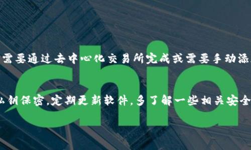 在探索如何通过TP钱包（TokenPocket）购买加密货币时，可能会遇到一些难题。以下是一些可能导致大多数币无法购买的原因以及相应的解决方案，希望对你有所帮助。

### 1. 钱包设置和网络问题
首先，确认你的TP钱包已正确设置。通常情况下，你需要确保选择了合适的区块链网络。例如，如果你要购买基于以太坊的代币，那么你需要在TP钱包中选择Ethereum网络。
很多用户在使用TP钱包时，经常忽略了这一点，可能会导致无法购买某些代币。建议检查一下当前网络，确认你需要交易的币种是否与选定网络兼容。

### 2. 代币来源的问题
有些代币可能不在主流的交易所上上市，导致无法直接在TP钱包中购买。大多数情况下，我们需要通过去中心化交易所（DEX）进行购买，比如Uniswap或PancakeSwap等。
在进行购买之前，确保你已将其合约地址添加至TP钱包，这样你才可以看到这些代币。此外，了解如何在DEX上交易也至关重要，你需要有一些基础的操作技巧，比如如何调整滑点、如何设置交易手续费等，这些都会影响到交易的成功与否。

### 3. 资金不足与链上费用
另外一个原因可能是你的钱包余额不足以完成交易。在购买加密货币时，不仅要考虑代币的价格，还需考虑交易过程中的链上费用（Gas fee）。
通过TP钱包进行操作时，交易费用的设定会影响到交易是否能成功完成。如果你只是为了一笔微小的代币交易而设置了过低的交易费用，交易就可能因为未确认而失败。建议在进行交易前，提前查看当前的Gas费用并予以合理设置。

### 4. 访问资源的限制
还有时因为某些地区或国家的法律法规，对加密货币交易有一定限制，导致某些币种无法在你的TP钱包中购买。如果你确实已满怀期待，但无法完成交易，可能需要考虑VPN等工具来解决此类限制。
当然，使用VPN服务时要确保选择合法可靠的服务提供商。此类操作在一定方面上会增加你的隐私保护，但需谨慎使用，以免遭遇不必要的风险。

### 总结
总的来说，要在TP钱包中顺利购买加密货币，需要关注合适的钱包设置、代币来源、资金余额和相关法律法规。每一步的注意都非常重要，有些问题往往是初学者忽略的细节，因此多多关注这些方面，能够确保你在加密货币的世界中游刃有余。

### 常见问题解答

#### 问题一：TP钱包支持哪些币种的交易？
真心觉得，这确实是一个常见但复杂的问题。TP钱包支持的币种非常多，但不是所有的币种都能通过钱包直接购买。有些可能需要通过去中心化交易所完成或需要手动添加合约地址。建议在TP钱包的官方网站或社交媒体上查看更新的信息，以获取最新的支持币种列表。

#### 问题二：如何确保交易的安全性？
关于安全性，真的值得认真讨论。随着加密货币的兴起，安全问题也更加凸显。建议用户使用TP钱包中的双重认证功能，保持私钥保密，定期更新软件。多了解一些相关安全知识会帮助你更好地保护自己的资产。同时，保持对网络骗局和钓鱼网站的警惕，这在当前的加密货币环境中显得尤为重要。

希望以上信息能够帮助你更深入地了解如何在TP钱包中购买加密货币，享受这段探索的旅程！如有其他问题，请随时交流。