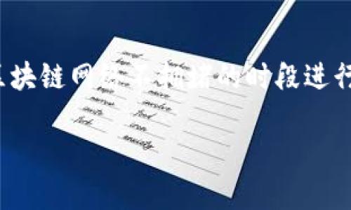 提币到TP钱包所需的时间可能会因多种因素而有所不同，包括区块链网络的拥堵情况、所使用的交易所的处理时间以及提币的具体数字货币种类。一般来说，提币的到账时间可以在几分钟到几个小时之间，但在某些特定情况下，可能会更长。

以下是几个影响提币到TP钱包时间的因素：

### 1. 区块链网络的拥堵情况
在区块链网络繁忙的时候，交易的处理速度可能会减慢。例如，比特币和以太坊在高峰期可能会出现较长的确认时间。这是因为矿工处理交易的优先级可能会受到高额手续费的影响，从而导致一些交易被延迟确认。

### 2. 交易所的处理时间
不同的交易所对提币请求的处理速度不同。有些交易所会在确认用户身份后迅速处理提币，而有些则可能需要较长的审核流程。此外，有的交易所在特定的时间段内可能会有处理延迟，比如周末或节假日。

### 3. 提币的币种
不同的数字货币在网络的交易确认机制上可能存在差异，例如比特币的交易确认时间相比于USDT可能更长。此外，一些新兴的或小众的数字货币可能因为网络的不稳定而导致提币到账的时间不确定。

### 4. 手续费的影响
在进行提币时，如果用户选择较低的手续费，可能会导致交易处理速度变慢。矿工通常优先处理支付了更高手续费的交易，所以我们建议在急需提币的时候相应提高手续费。

### 5. TP钱包的处理速度
最后，TP钱包本身的系统处理也会影响到账时间。如果钱包系统正在进行维护或出现技术故障，也可能导致提币延迟。

### 总结
总的来说，提币到账的时间并没有一个固定的标准。用户可以通过提高手续费、选择高效能的交易所并在区块链网络不拥堵的时段进行交易来缩短等待时间。

如果你对提币到TP钱包的过程有疑惑或需要进一步的帮助，请随时提出问题！