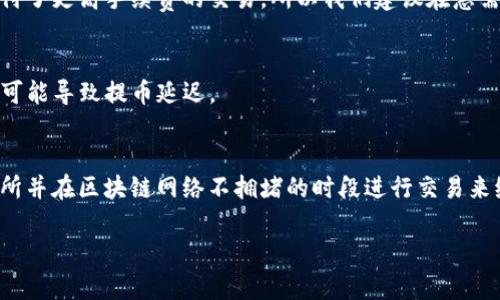 提币到TP钱包所需的时间可能会因多种因素而有所不同，包括区块链网络的拥堵情况、所使用的交易所的处理时间以及提币的具体数字货币种类。一般来说，提币的到账时间可以在几分钟到几个小时之间，但在某些特定情况下，可能会更长。

以下是几个影响提币到TP钱包时间的因素：

### 1. 区块链网络的拥堵情况
在区块链网络繁忙的时候，交易的处理速度可能会减慢。例如，比特币和以太坊在高峰期可能会出现较长的确认时间。这是因为矿工处理交易的优先级可能会受到高额手续费的影响，从而导致一些交易被延迟确认。

### 2. 交易所的处理时间
不同的交易所对提币请求的处理速度不同。有些交易所会在确认用户身份后迅速处理提币，而有些则可能需要较长的审核流程。此外，有的交易所在特定的时间段内可能会有处理延迟，比如周末或节假日。

### 3. 提币的币种
不同的数字货币在网络的交易确认机制上可能存在差异，例如比特币的交易确认时间相比于USDT可能更长。此外，一些新兴的或小众的数字货币可能因为网络的不稳定而导致提币到账的时间不确定。

### 4. 手续费的影响
在进行提币时，如果用户选择较低的手续费，可能会导致交易处理速度变慢。矿工通常优先处理支付了更高手续费的交易，所以我们建议在急需提币的时候相应提高手续费。

### 5. TP钱包的处理速度
最后，TP钱包本身的系统处理也会影响到账时间。如果钱包系统正在进行维护或出现技术故障，也可能导致提币延迟。

### 总结
总的来说，提币到账的时间并没有一个固定的标准。用户可以通过提高手续费、选择高效能的交易所并在区块链网络不拥堵的时段进行交易来缩短等待时间。

如果你对提币到TP钱包的过程有疑惑或需要进一步的帮助，请随时提出问题！