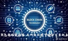 冷钱包转账新趋势：无网