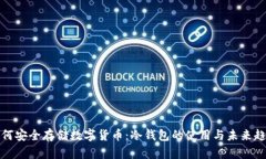 如何安全存储数字货币：