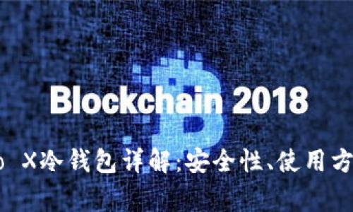 Ledger Nano X冷钱包详解：安全性、使用方法与最佳实践