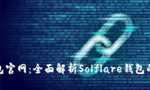 Solflare钱包官网：全面解析Solflare钱包的功能与特点