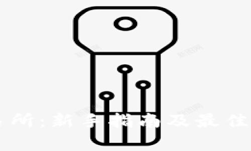 币客交易所：新手指南及最佳交易策略