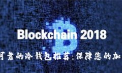 2023年最可靠的冷钱包推荐