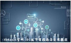   Hotcoin官网：iOS版下载指