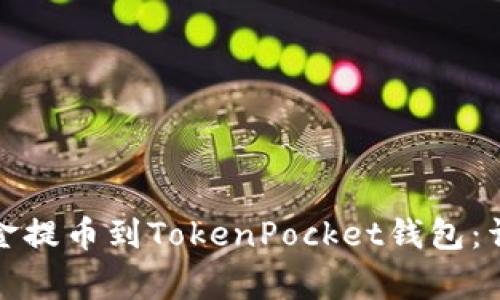 如何将火币网的资金提币到TokenPocket钱包：详细教程与注意事项