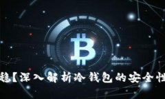 冷钱包稳不稳？深入解析