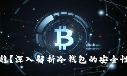 冷钱包稳不稳？深入解析冷钱包的安全性与使用场景