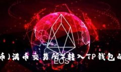 如何将满币（满币交易所