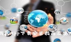 钱能钱包App下载安装指南