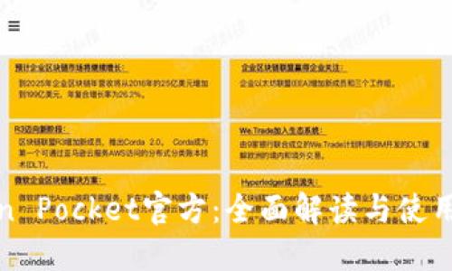 Token Pocket官方：全面解读与使用指南