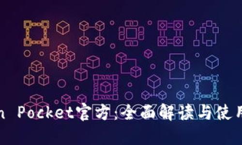 Token Pocket官方：全面解读与使用指南