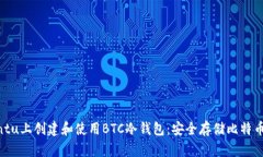 如何在Ubuntu上创建和使用