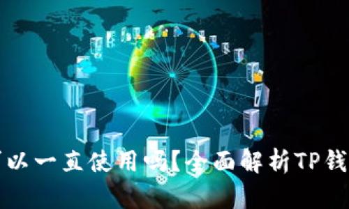 TP钱包不更新可以一直使用吗？全面解析TP钱包的使用与更新