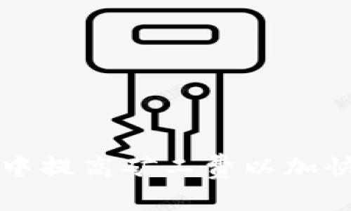 如何在TP钱包中提高矿工费以加快交易确认速度