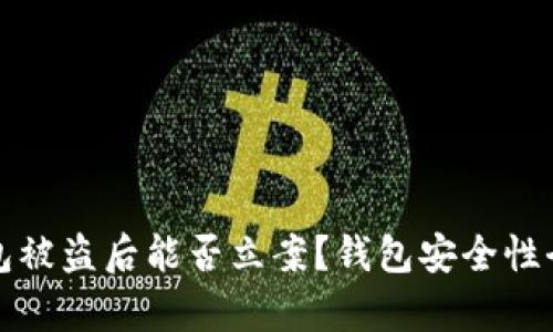 TP钱包被盗后能否立案？钱包安全性全解析