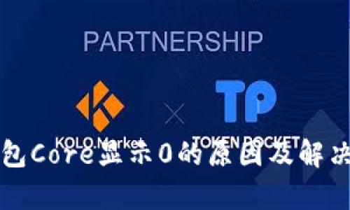 小狐狸钱包Core显示0的原因及解决方案解析