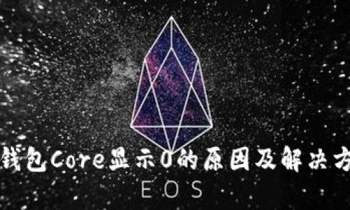 小狐狸钱包Core显示0的原因及解决方案解析