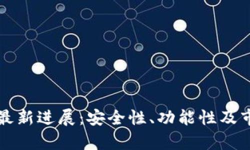 库神冷钱包最新进展：安全性、功能性及市场前景分析