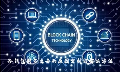 冷钱包转不出去的原因分析与解决方法