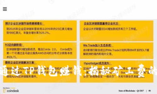 如何通过TP钱包赚钱：揭秘矿工费的奥秘