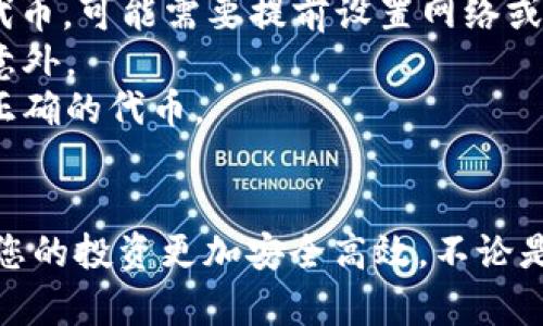 注意：为了帮助您理解与“t p钱包怎样放在雷电模拟器”相关的内容，我将提供一个以及关键词。请记住，提供详细内容的请求必须要在某些方面进行简化，尤其是字数要求。

  如何在雷电模拟器中放置TP钱包并使用实用技巧 / 
 guanjianci TP钱包, 雷电模拟器, 加密货币, 安卓模拟器 /guanjianci 

引言
TP钱包是一款流行的加密货币钱包，许多用户希望能够在不同的设备上使用它，尤其是在PC上通过模拟器进行操作。雷电模拟器是一款功能强大的安卓模拟器，能够让用户在PC上运行安卓应用程序。在这篇文章中，我们将会详细介绍如何在雷电模拟器中放置TP钱包，解决可能遇到的各种问题，并分享一些使用技巧。

第一步：安装雷电模拟器
在使用TP钱包之前，首先需要在你的PC上安装雷电模拟器。访问雷电模拟器的官方网站，下载最新版本并进行安装。安装过程相对简单，通常只需跟随安装向导的提示操作即可。
安装完成后，启动雷电模拟器。你会看到一个熟悉的安卓界面，类似于手机或平板电脑。你现在可以通过这个界面来下载和使用TP钱包。

第二步：安装TP钱包
要在雷电模拟器中使用TP钱包，你需要先下载这款应用。打开模拟器中的Google Play商店，搜索“TP钱包”。如果你的设备没有安装Google Play服务，可以选择从TP钱包的官方网站或其他安卓应用市场下载安装包（APK文件）。
下载完成后，双击APK文件，雷电模拟器会自动识别并提示安装。按照提示进行安装，稍等片刻，TP钱包就会出现在模拟器的应用菜单中。

第三步：配置TP钱包
安装完成后，打开TP钱包应用。首次使用时，你需要创建一个新的钱包账户或者导入已有的账户。如果是新用户，请记得安全保存助记词或私钥，这对于恢复钱包非常重要。
根据提示完成账户设置，包括密码设置等。确保你使用强密码以增强账户安全性。

第四步：在雷电模拟器中使用TP钱包
TP钱包安装并配置完成后，你可以在雷电模拟器中进行各种操作。用户可以查看余额，转账，接收加密货币，参与DeFi活动等。界面操作与移动设备类似，因此你会很快适应。

使用TP钱包的注意事项
在雷电模拟器中使用TP钱包时，安全性是首要考虑的因素。确保你下载的模拟器软件来自官方网站，并定期检查更新，以防止漏洞和安全风险。此外，牢记不要在公共网络环境下使用钱包，以免被黑客盗取信息。

常见问题解答

问题一：雷电模拟器运行TP钱包时卡顿的解决方案
如果你在雷电模拟器中运行TP钱包时遇到卡顿，可以尝试以下几种解决方案：
首先，检查你的计算机配置，确保满足运行雷电模拟器的最低配置要求。如果配置偏低，建议关闭其他运行中的程序以释放资源。其次，可以在模拟器设置中调整CPU和内存分配。通常，分配更多的内存和CPU核心将导致更流畅的运行。
此外，确保你的网络连接稳定。TP钱包需要联网操作，网络不稳定会导致使用体验下降。可以尝试更换网络或使用有线连接以提高稳定性。
最后，定期更新雷电模拟器和TP钱包到最新版本，以确保你拥有最佳的用户体验。

问题二：如何在PC上保证TP钱包的安全性
安全性是使用TP钱包的关键。首先，设置强密码和启用双重认证，这可以有效防止未授权访问。此外，定期备份你的钱包助记词或私钥，并将其保存在安全的位置。
避免在公共Wi-Fi环境中使用TP钱包，因为这可能会暴露你的隐私数据。使用VPN可以增加额外的保护层。确保你的计算机防病毒软件是最新的，并定期进行全面扫描，以免受到恶意软件的攻击。
最后，注意不要轻易点击不明链接或下载未知来源的文件，这可能会使你面临网络钓鱼或木马攻击的风险。

问题三：TP钱包出现错误提示该如何处理
在使用TP钱包的过程中，可能会出现各种错误提示。首先，检查你的网络连接，如果网络异常，可能导致无法正常访问钱包。其次，确认TP钱包和雷电模拟器的最新版本，更新到最新版本通常能解决许多已知问题。
如果仍然无法解决，尝试重启雷电模拟器，或卸载后重新安装TP钱包。有时，清除应用缓存也会有助于解决问题。如果一切方法无效，可以访问TP钱包的官方网站或社区论坛，寻找解决方案或询问其他用户的建议。

问题四：支持的加密货币及其使用限制
TP钱包支持多种加密货币，包括但不限于以太坊、比特币、TRC20、ERC20等。然而，不同的链和代币有不同的使用限制。比如，对于一些二层链的代币，可能需要提前设置网络或进行链上的操作，确保交易是顺利的。
此外，对于某些高价值代币，可能会有转账数量和金额的限制。使用TP钱包时，用户需要了解所属链的费用及交易时间，以避免转账过程中产生意外。
使用TP钱包也需要保持谨慎，避免由于不恰当操作（如重复发送、选择错误的链等）而导致资金损失。在转账时，务必核实接收地址，并确认选择正确的代币。

结论
通过以上详细的指南与解答，您应该对如何在雷电模拟器中安装并使用TP钱包有了全面的了解。随着加密货币的日益普及，掌握这种技术将使您的投资更加安全高效。不论是新手还是资深用户，都可以在模组化的环境中有效管理和操作加密资产。