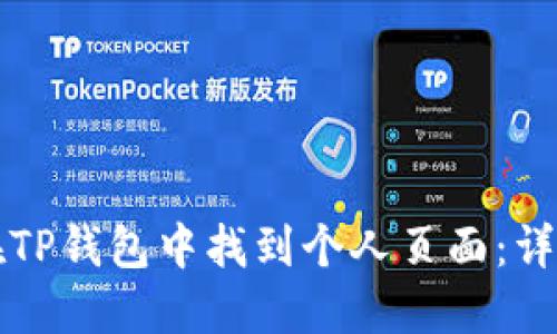 如何在TP钱包中找到个人页面：详细指南