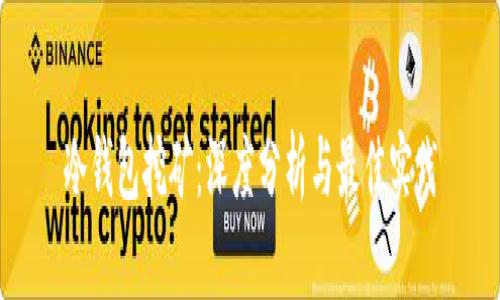 冷钱包挖矿：深度分析与最佳实践