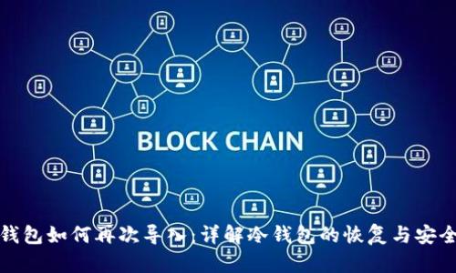 冷钱包如何再次导入：详解冷钱包的恢复与安全性