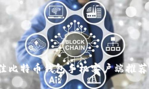 2023年最佳比特币钱包手机客户端推荐与使用指南