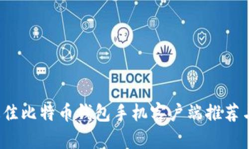 2023年最佳比特币钱包手机客户端推荐与使用指南