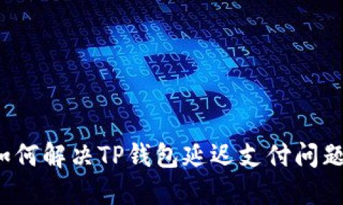 如何解决TP钱包延迟支付问题？