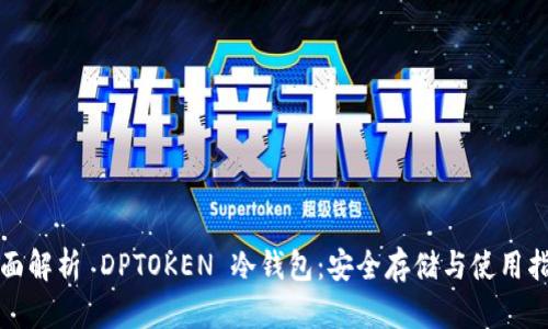 全面解析 DPTOKEN 冷钱包：安全存储与使用指南