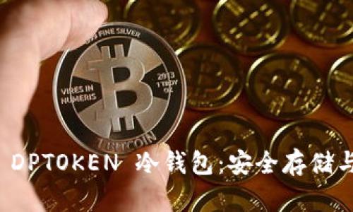 全面解析 DPTOKEN 冷钱包：安全存储与使用指南