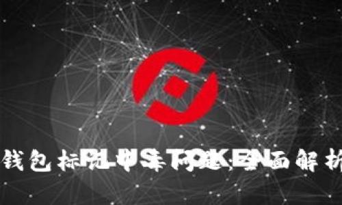 如何解决TP钱包标记中毒问题：全面解析及解决方案