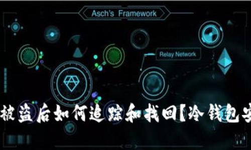 : USDT被盗后如何追踪和找回？冷钱包安全指南